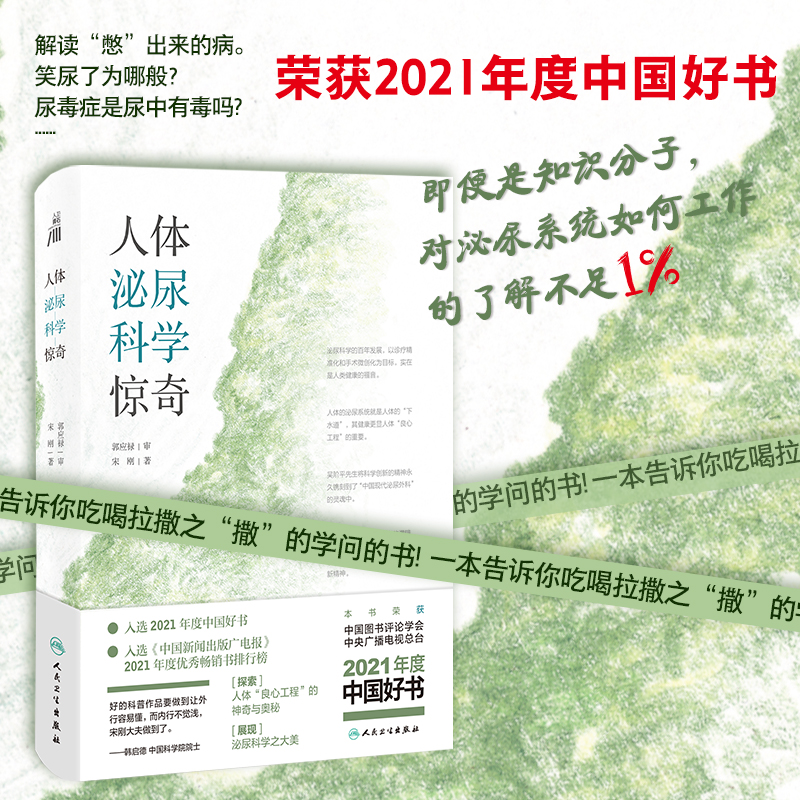 人体泌尿科学惊奇 宋刚 医学与健康科普图书 家庭保健 正版书籍 新华书店 中国好书获奖作品