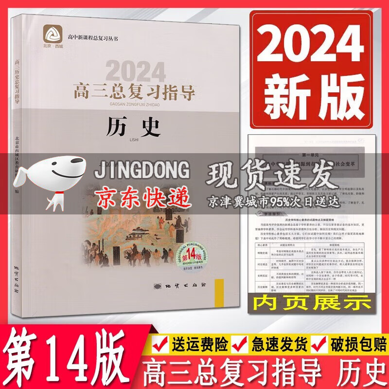 2024版学习探究诊断系列高三历史总复习指导第14版 新课程历史高考总复习丛书 高中三年级历史总复习