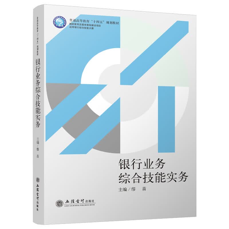 银行业务综合技能实务（缪苗）