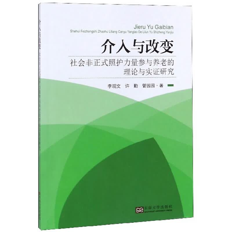 介入与改变：社会非正式照护力量参与养老的理论与实证研究