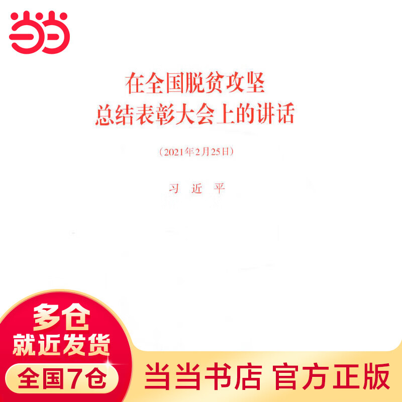 在全国脱贫攻坚总结表彰大会上的讲话