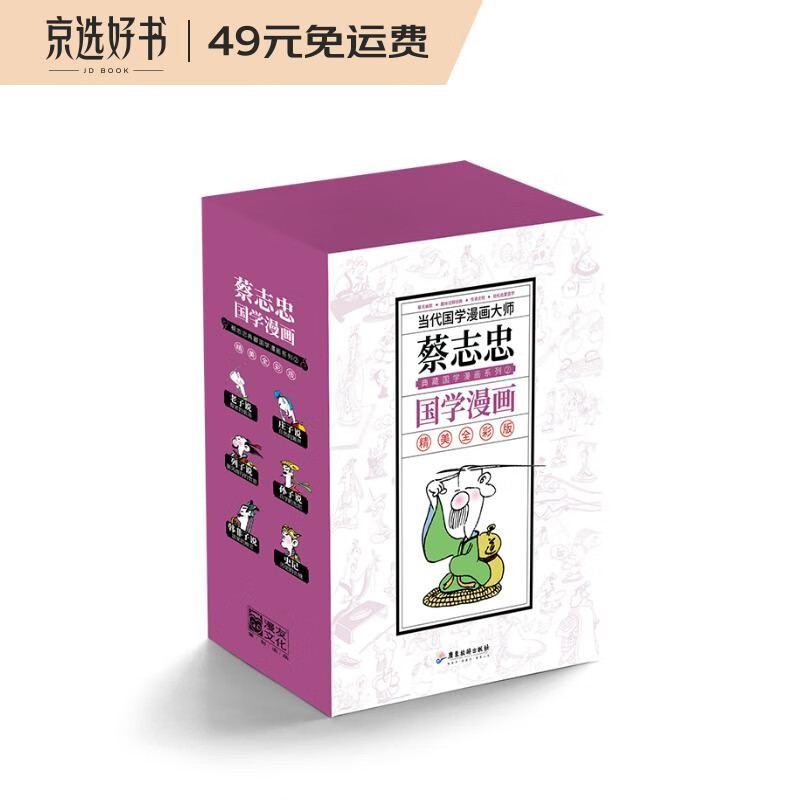 （新版）蔡志忠典藏国学漫画系列②（庄子说、列子说、老子说、孙子说、韩非子说、史记）全6册