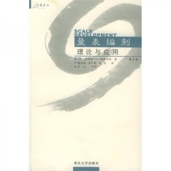 量表编制：理论与应用 德威利斯
