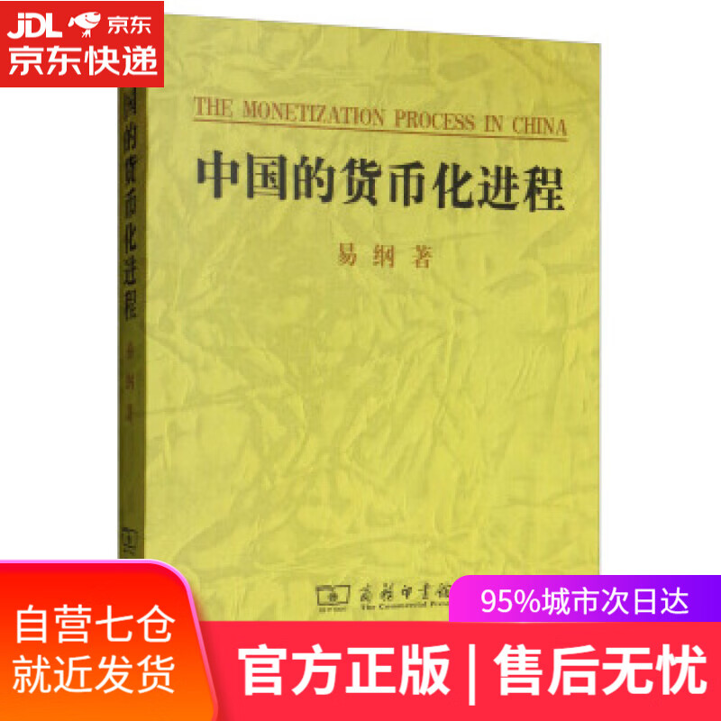 【新华书店】中国的货币化进程 易纲 著 商务印书馆