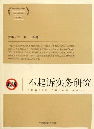 不起诉实务研究【正版图书，放心购买】