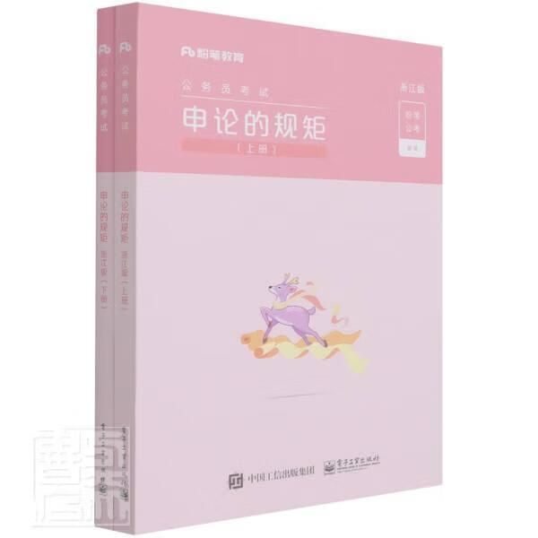 申论的规矩(浙江版上下公务员考试)粉笔公考电子工业出版社9787121412868/考试书籍