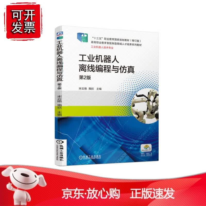 工业机器人离线编程与仿真 机械工业出版社9787111719670