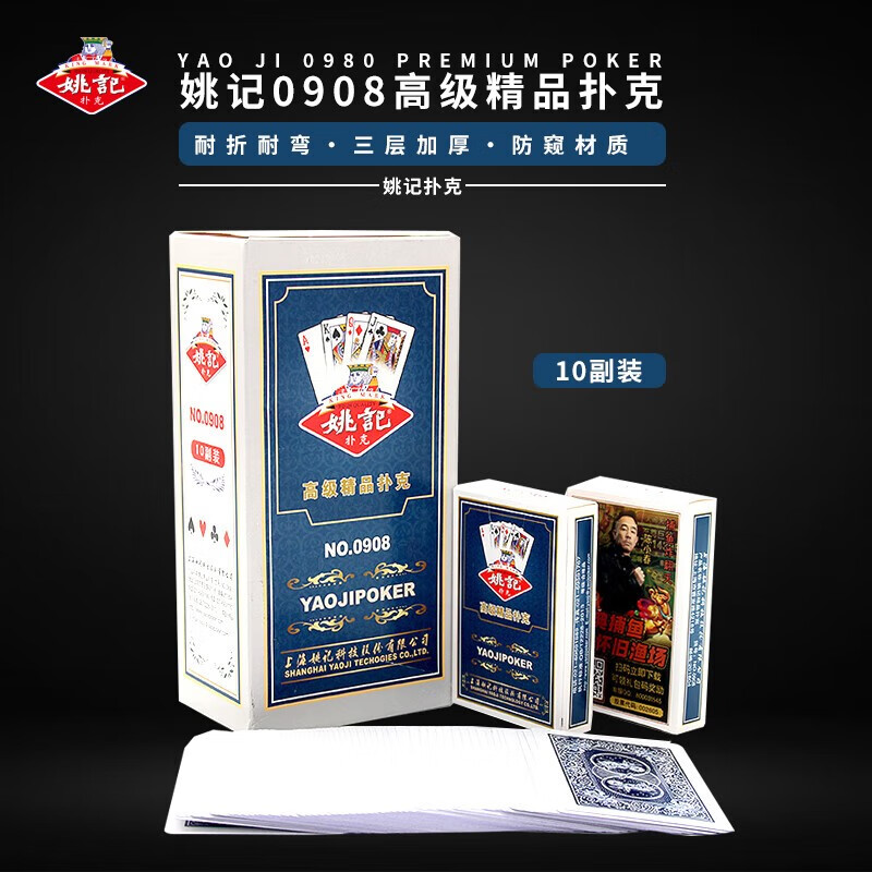 扑克棋牌耐打纸牌类游戏成人桌游娱乐卡牌桌游 姚记0908【10副装】