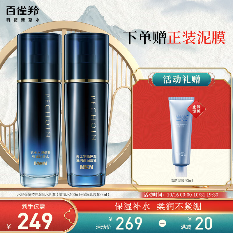 百雀羚（PECHOIN）护肤套装男士水能保湿水乳套（水乳各100ml）强润保湿怎么样,好用不?