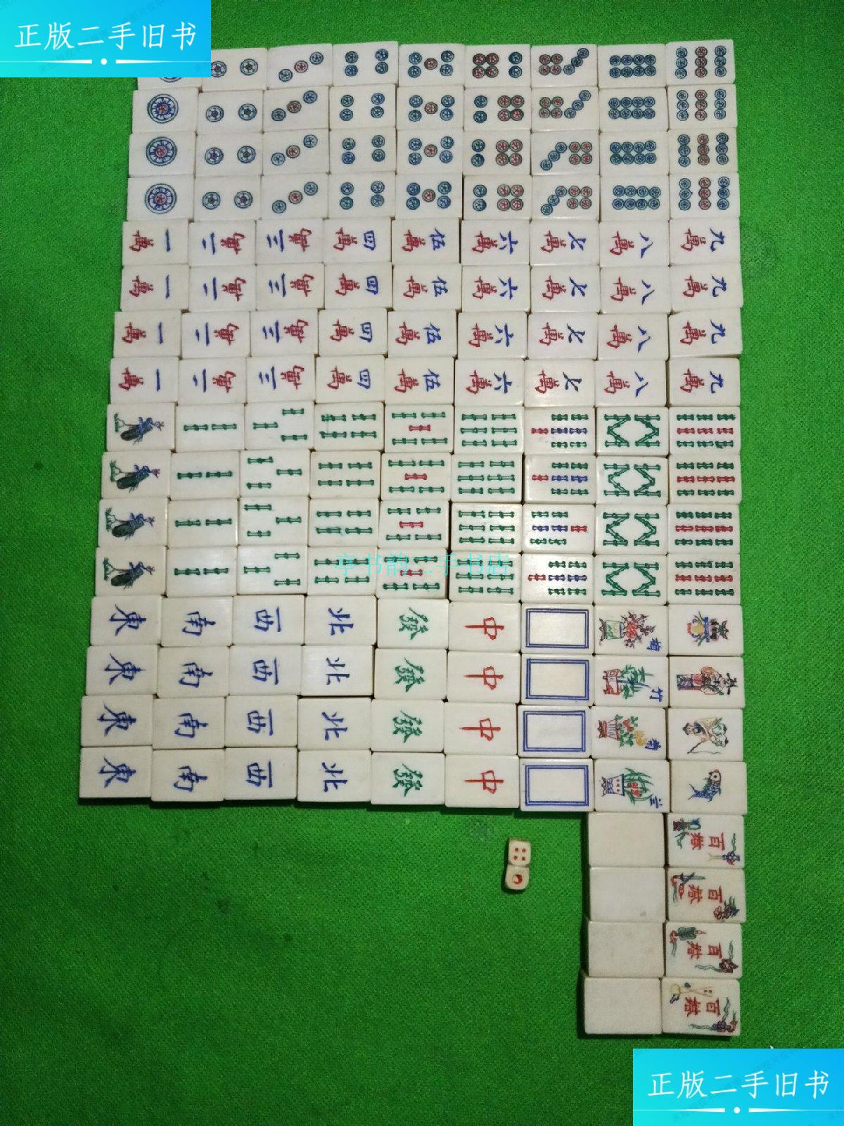 【二手9成新】老麻将一套(共152张牌 竹骨材质)