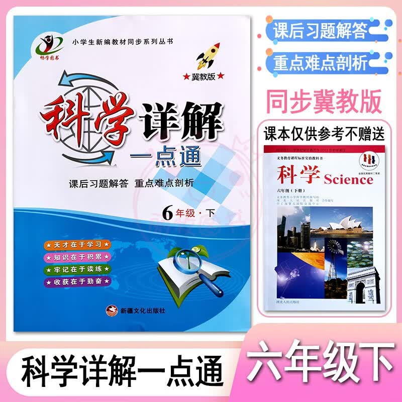 2023小学科学道德与法治详解一点通3三4四5五6六年级上下册冀教教科版人教部编版课后习题解答全解重点难点剖 6下科学【冀教版】 小学通用