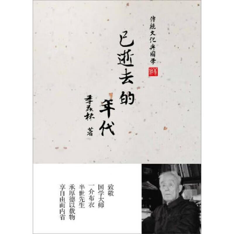 传统文化与国学 (传统文化之美中国人与中国文明已逝去的年代民国的那些先生 四本合售)(未拆封)
