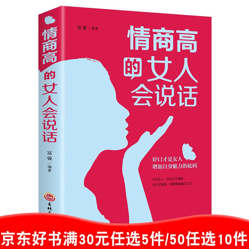 情商高的女人会说话 好口才是女人增加自身魅力的砝码 富强/著 提高女性情商口才训练书籍表达技巧的书99元11本书书籍畅销书