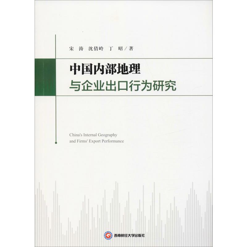 中国内部地理与企业出口行为研究