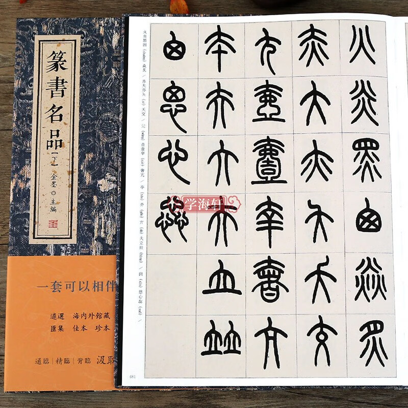 学海轩 篆书名品(下)甲古文历史 篆书成人学生毛笔字帖书法临摹古帖