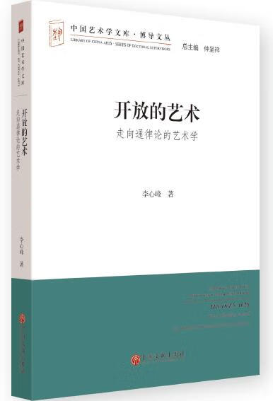 开放的艺术 李心峰 著【正版书】