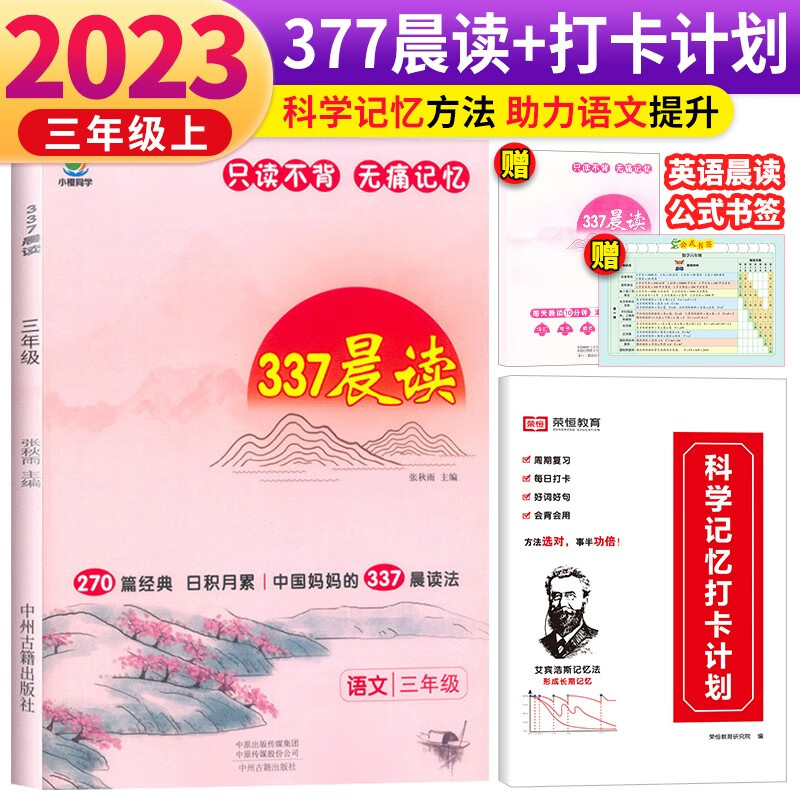 套装2册 2024新版小橙同学337晨读法三年级语文 小学语文经典课外阅读理解每日阅读打卡计划专项训练270篇中国妈妈的337晨读法