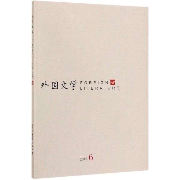 外国文学(2019.6)