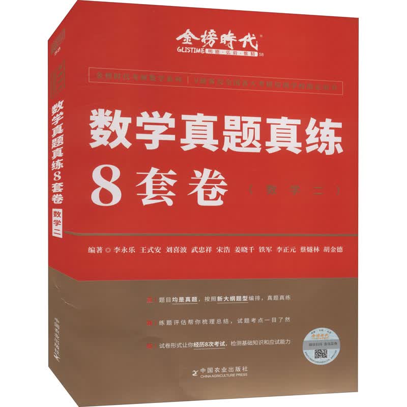 数学真题真练8套卷(数学二)