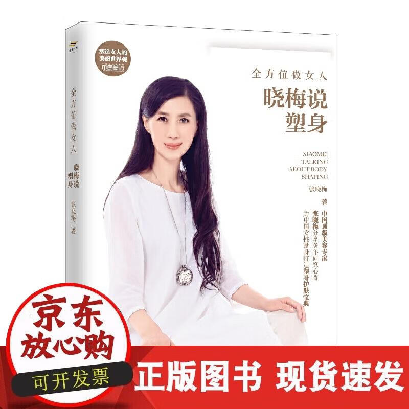 【正版现货】全方位做女人，晓梅说塑身