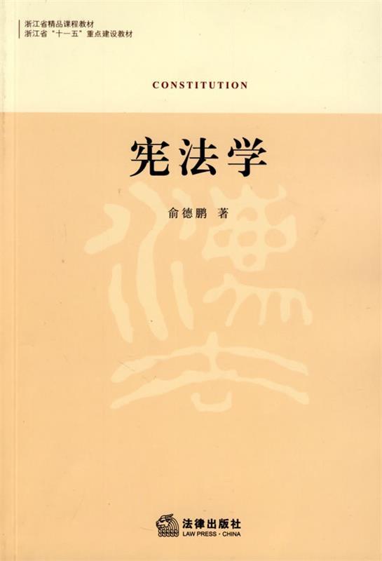 宪法学 俞德鹏 著【正版书】