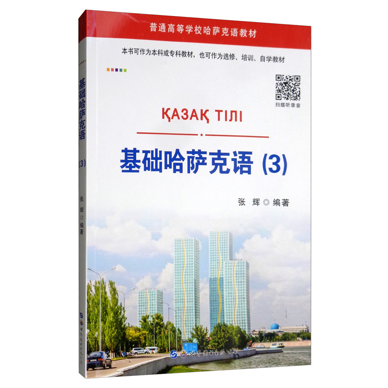基础哈萨克语（3 含音频）