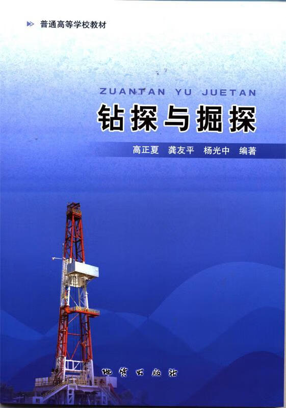 钻探与掘探