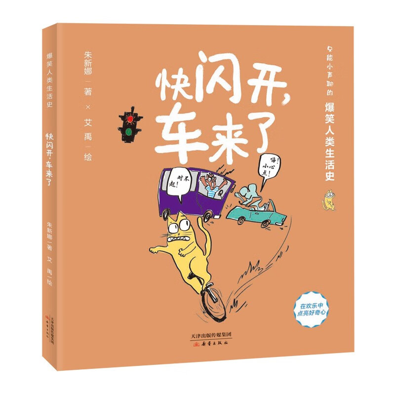 爆笑人类生活史--快闪开，车来了 