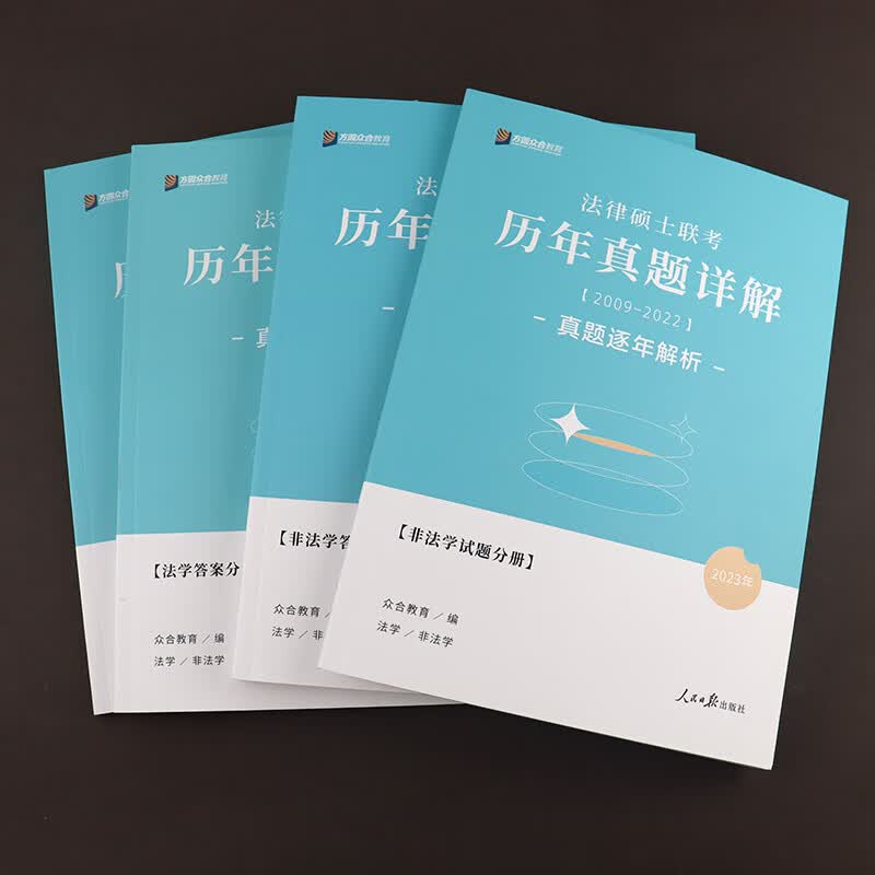 2024考研法律法硕士众合法硕历年真题详解全4册2010-2023真 2024众合法硕历年真题