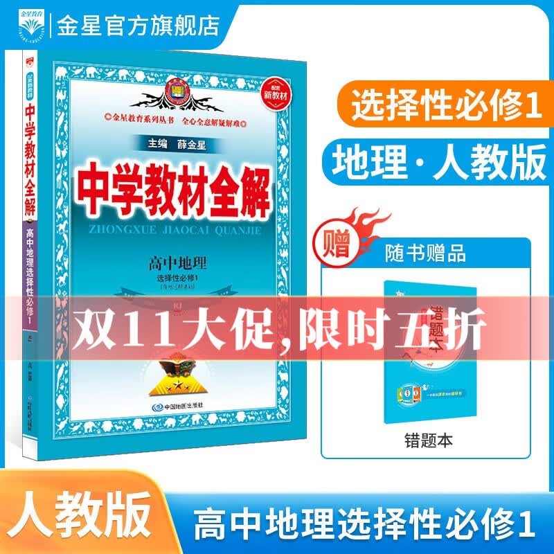 【学科自选】2023秋中学教材全解选择性必修第一册全解选修一全学科版本可选 高中新教材语文数学英语物理化学人教版选择性必修一教材解读同步辅导书 地理 选择性必修1 【人教版】高性价比高么？
