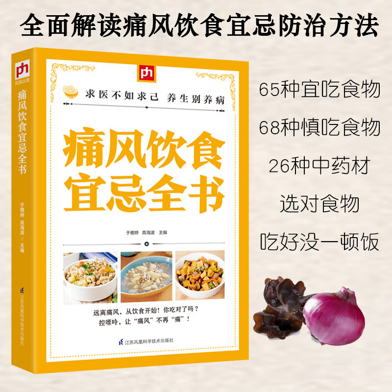 痛风饮食宜忌全书胃不好吃什么养胃中国居民膳食指南营养师书籍低碳