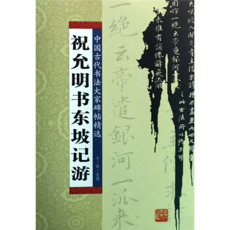 祝允明书东坡记游【精选】