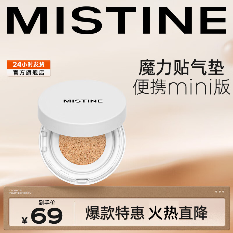 蜜丝婷（Mistine）气垫BB霜遮瑕保湿持久混油干皮粉底液女控油不脱妆24g 送女友礼物 【mini气垫】干皮款4g-LF100