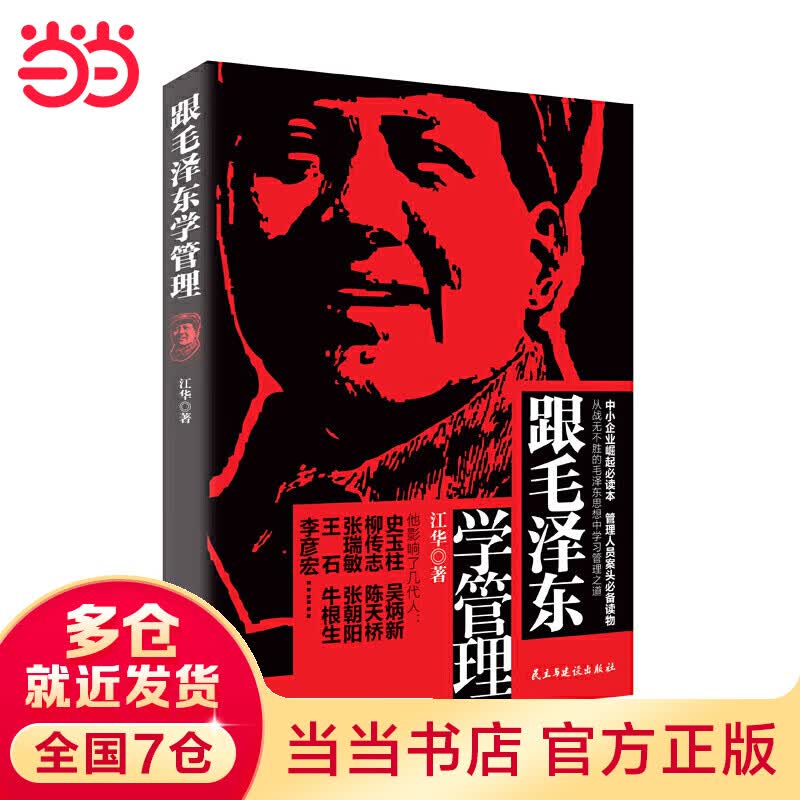 跟毛泽东学管理