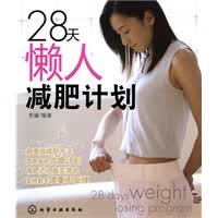 28天懒人计划【放心选购】