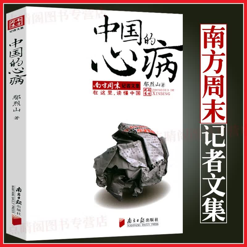 南方周末写作课 南方周末记者文集 中国的心病 定价30