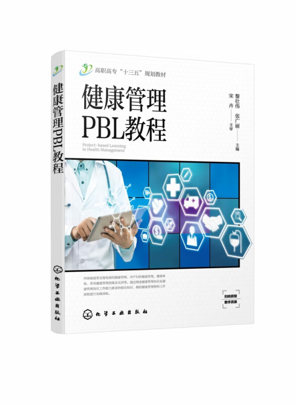健康管理PBL教程 高职高专十三五规划教材 常见慢性病健康管理孕产妇健康管理 健康体检 生命急救技能案例综合实训健康评估教材