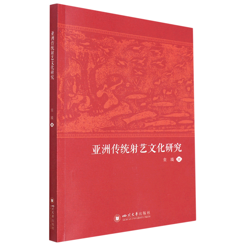 亚洲传统射艺文化研究