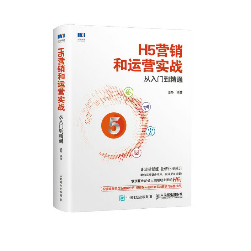 H5营销和运营实战从入门到精通