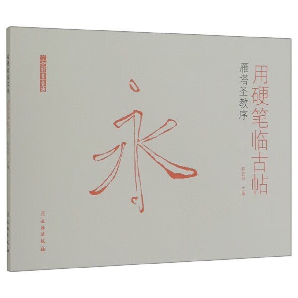 用硬笔临古帖(雁塔圣教序)/了如指掌书法