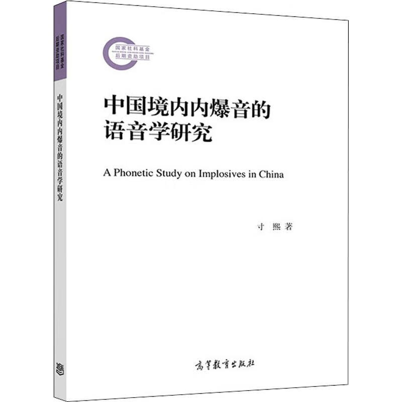 中国境内内爆音的语音学研究