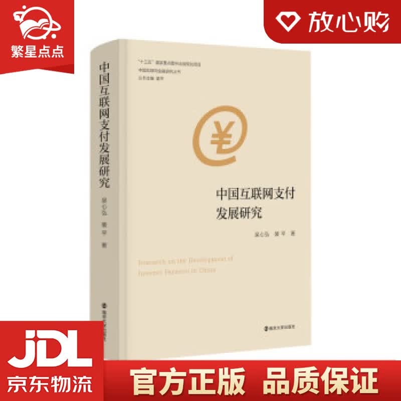 【新华书店正版图书】中国互联网金融研究丛书：中国互联网支付发展研究 吴心弘,裴平 著 南京大 正版图书