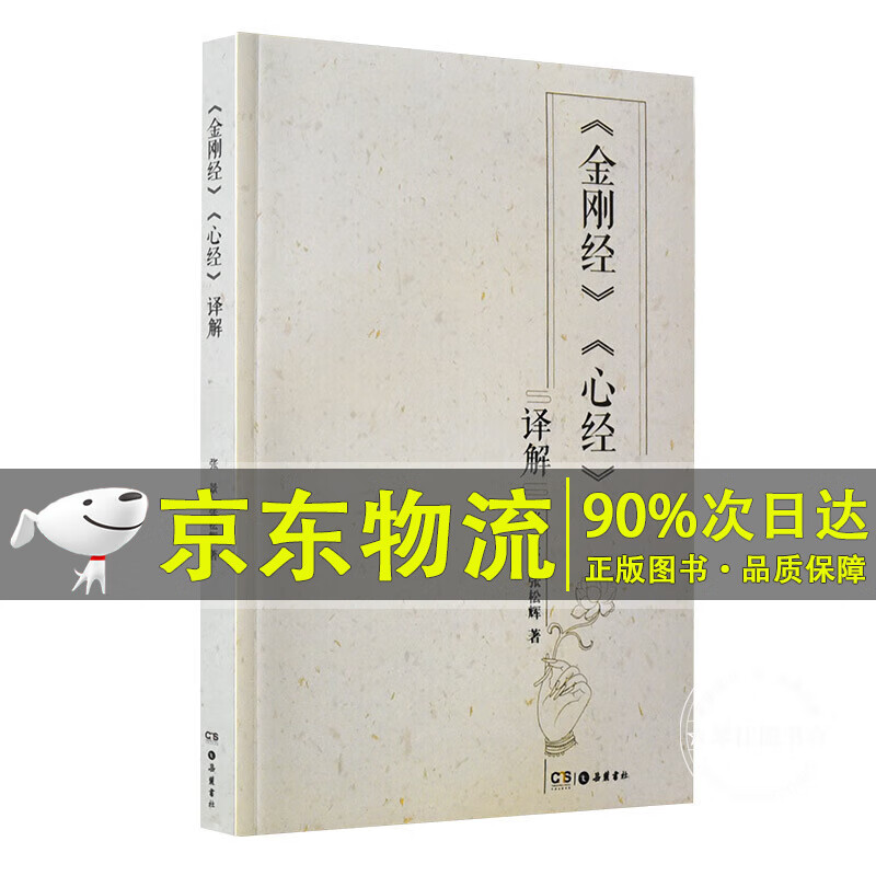 金刚经·心经译解