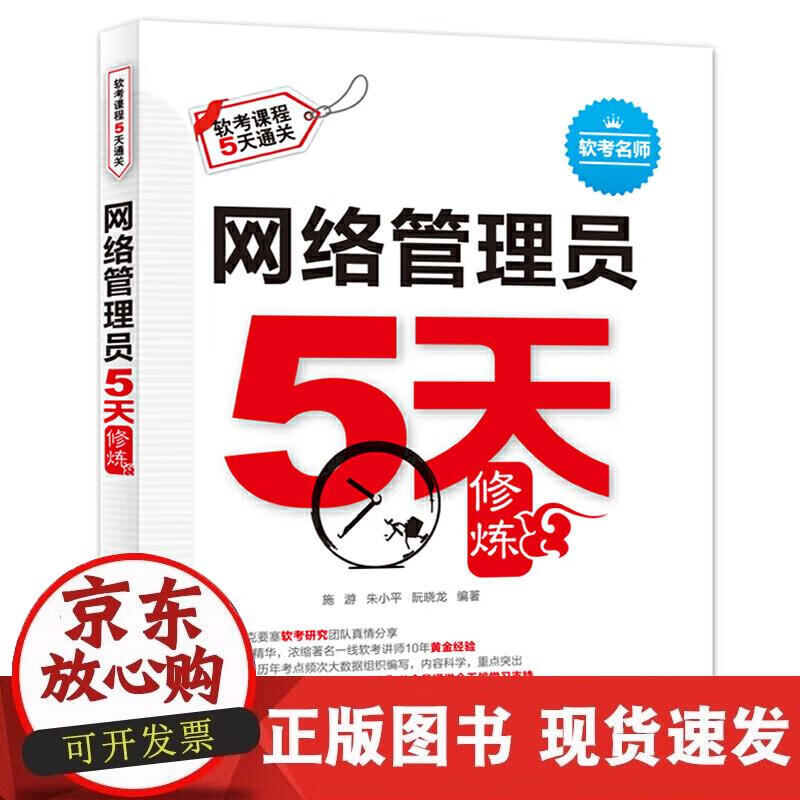 【正版现货】网络管理员5天修炼正版