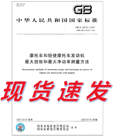 GB/T 20076-2021 摩托车和轻便摩托车发动机最扭矩和最净功率测量方法
