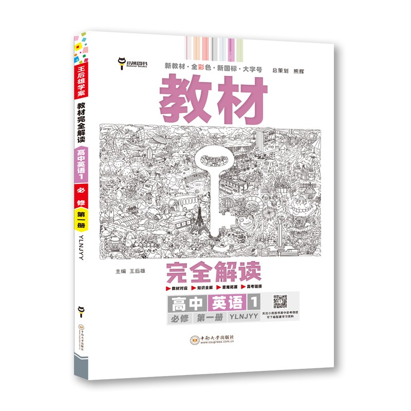 王后雄学案教材完全解读 高中英语1必修第一册 配译林牛津版 王后雄2023版高一英语配套新教材