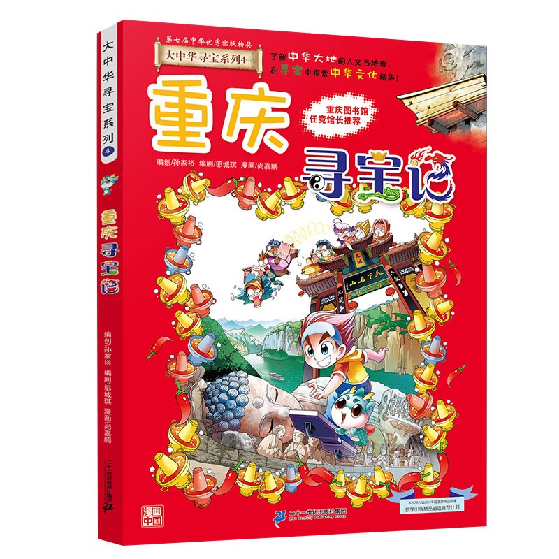 大中华寻宝系列4·重庆寻宝记新版儿童中国地理科普知识百科漫画书，儿童科普，人文地理，漫画读物 暑假作业 一升二暑假衔接 小升初暑假衔接