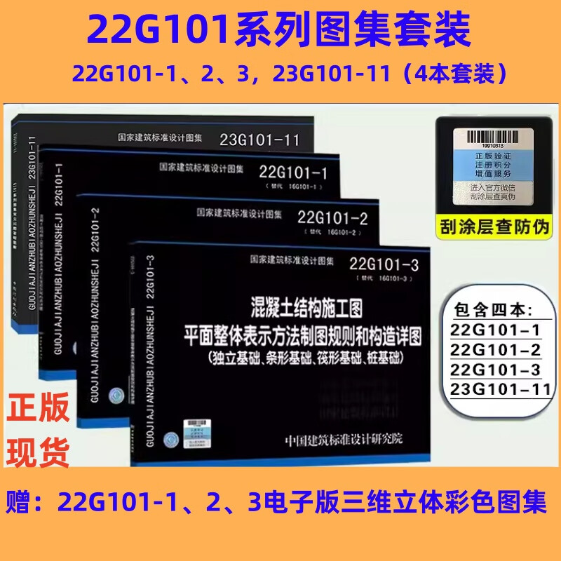 22G101、23G101图集系列 混凝土结构施工图 平面整体表示方法制图规则和构造详图（单本、套装）图集22g101-1、22g101-2、22g101-3、23G101-11 G101答疑图解 4