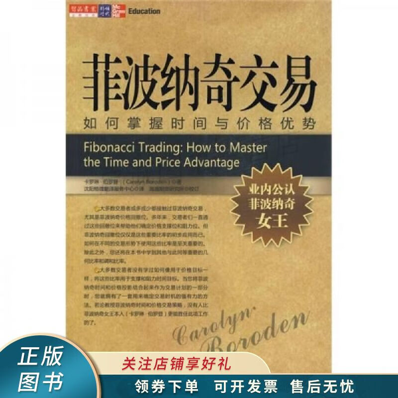 菲波纳奇交易:如何掌握时间与价格优势【稀缺图书,放心购买】