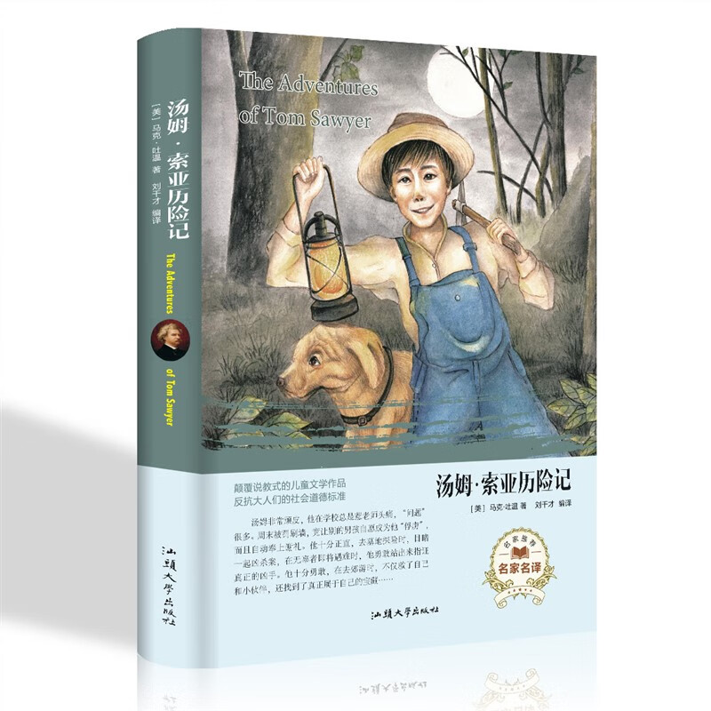 汤姆·索亚历险记 马克·吐温著世界名著读本 外国小说文学汕头大学